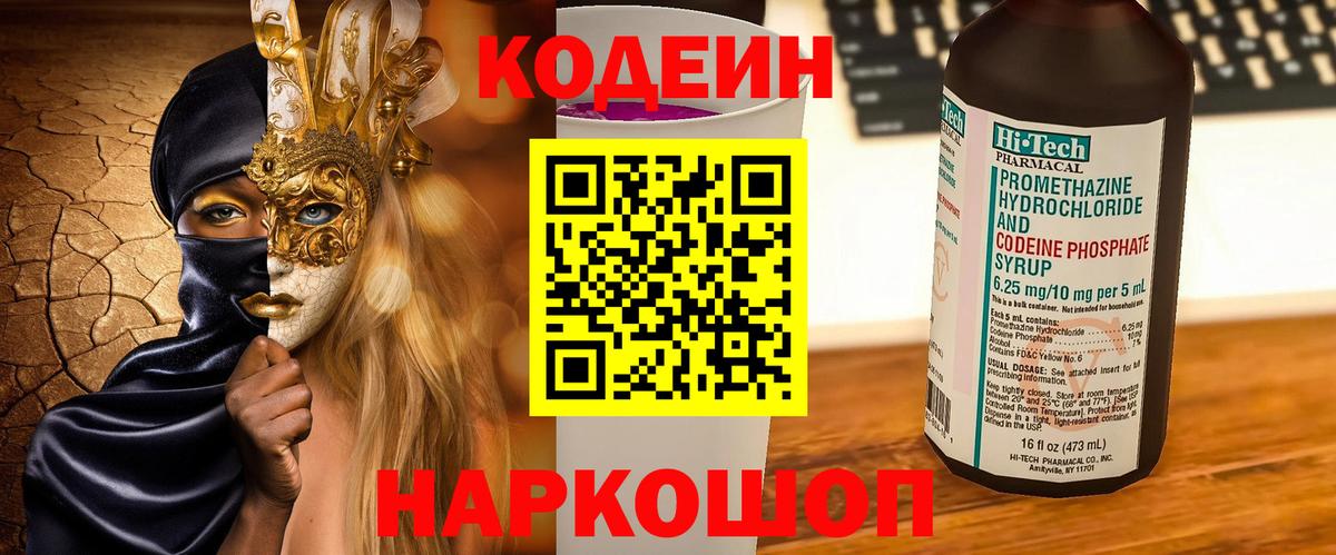 Кодеиновый сироп Lean Purple Drank Саки